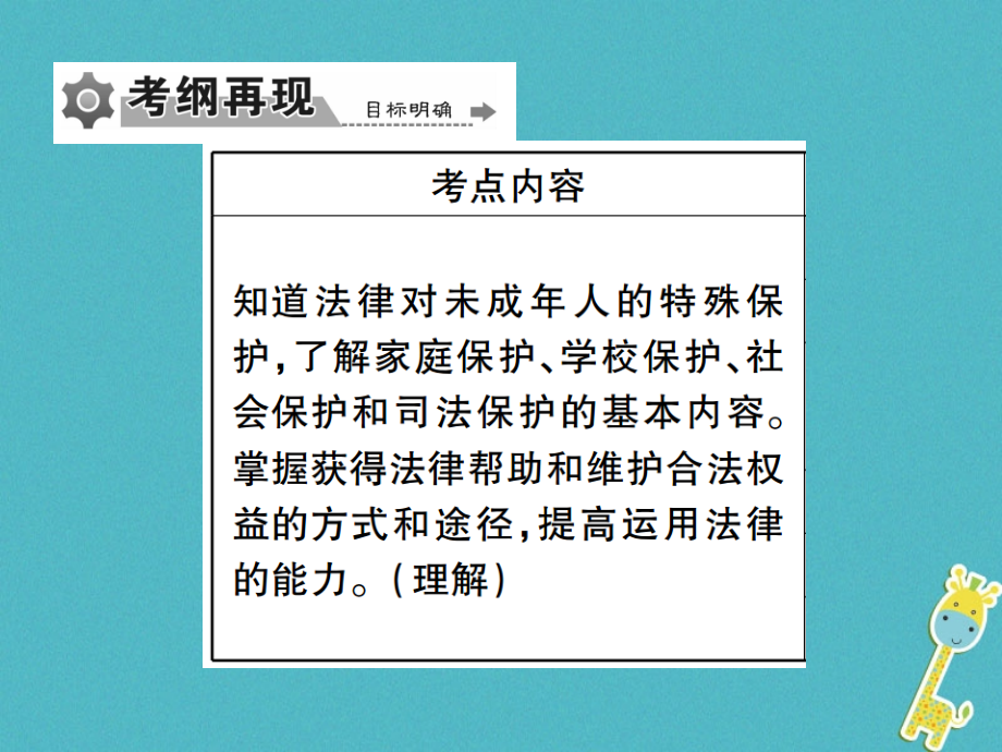 重庆市2018届中考政治专题复习七法律护我成长学会自我保护课件_第2页