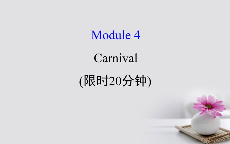 2018年高考英语一轮复习基础自查module4whichenglishcarnival课件外研版必修_第1页