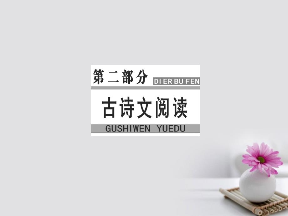 2018年高考语文大一轮复习专题八(文科)言文阅读5(文科)言断句课件_第1页