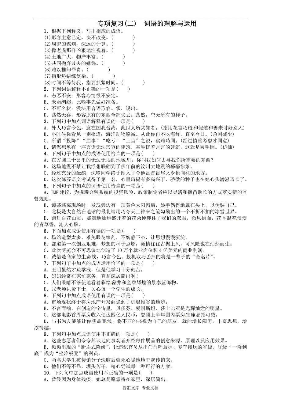 2016年语文版九年语文级上册期末专项复习题及答案解析_2_第1页