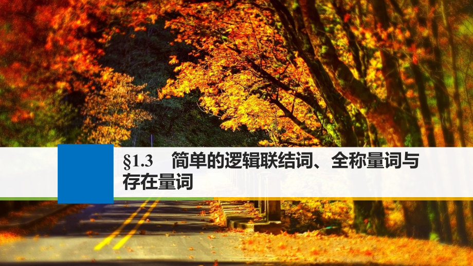 2018版高考数学大一轮复习第一章集合与常用逻辑用语1.3简单的逻辑联结词、全称量词与存在量词课件(文科)北师大版_第1页