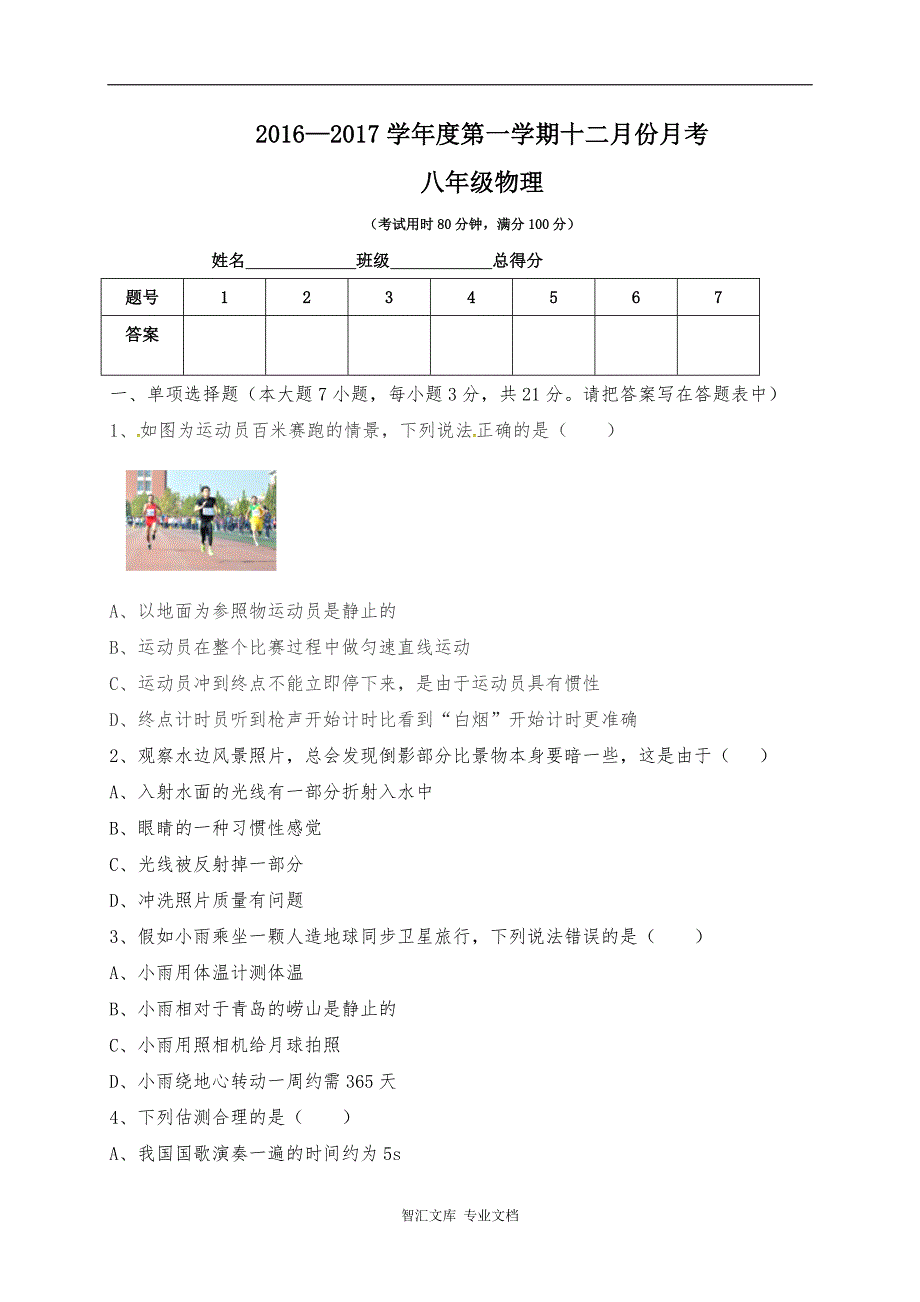 东莞中堂星晨学校八年级物理12月月考试卷及答案_第1页