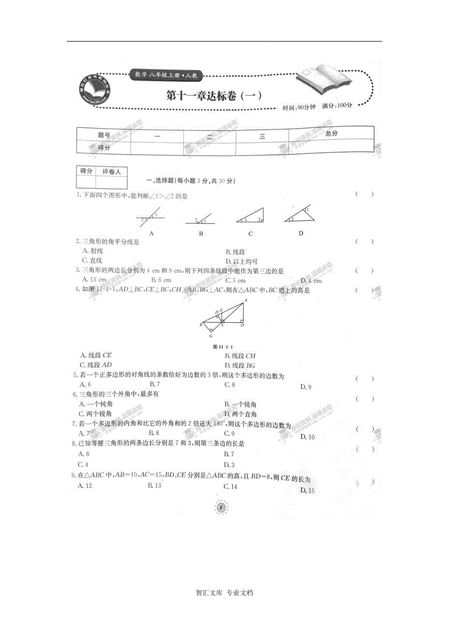 2016年人教版八年级数学上册单元达标卷有答案22套_1_第1页