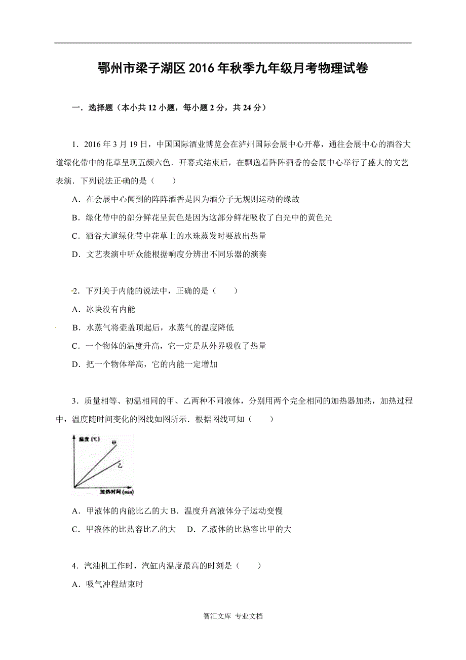 鄂州市梁子湖区九年级物理12月月考试卷及答案_第1页