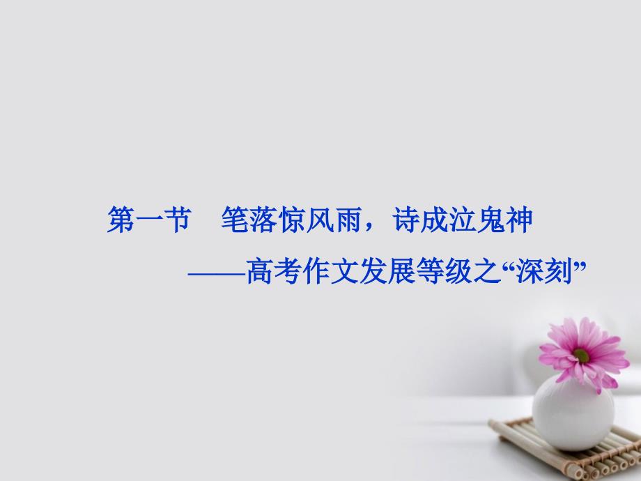 2018年高考语文一轮复习第6部分作文专题3“一点独到”放光彩发展等级篇第1节笔落惊风雨，诗成泣鬼神课件_第3页