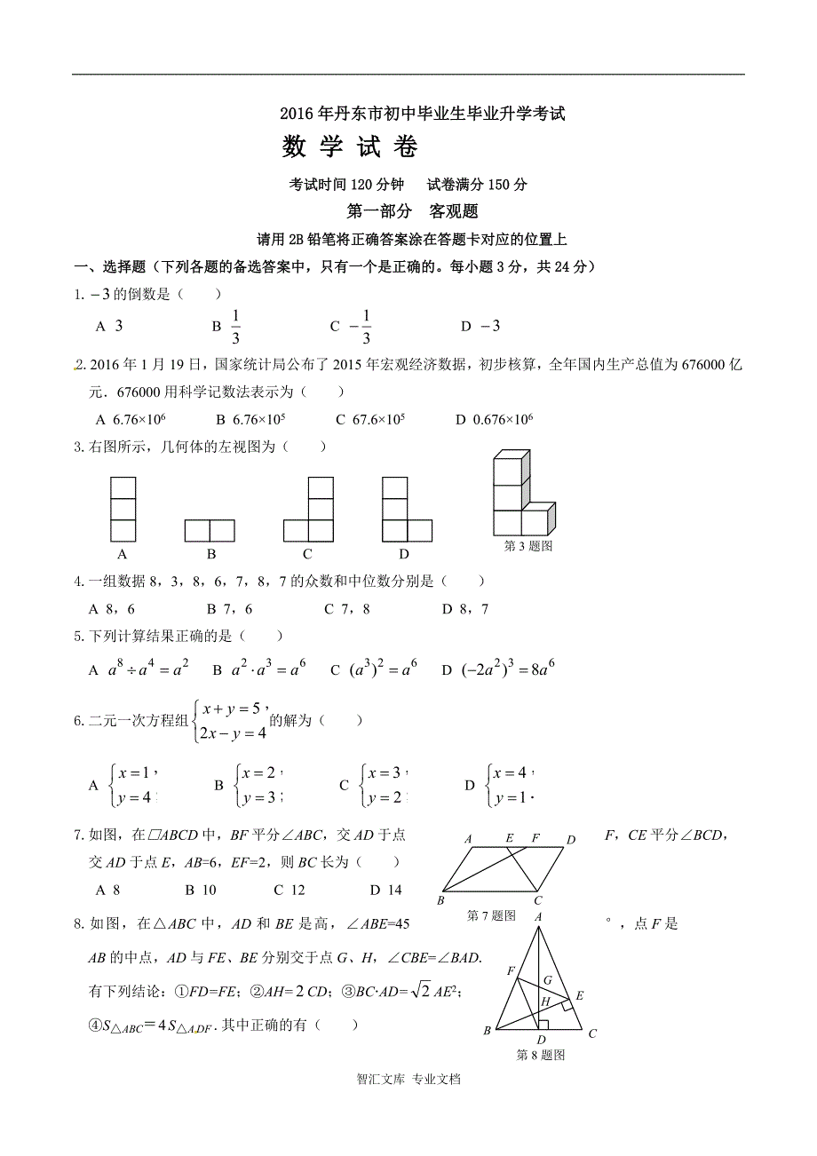 2016年丹东市中考数学试卷及答案_第1页