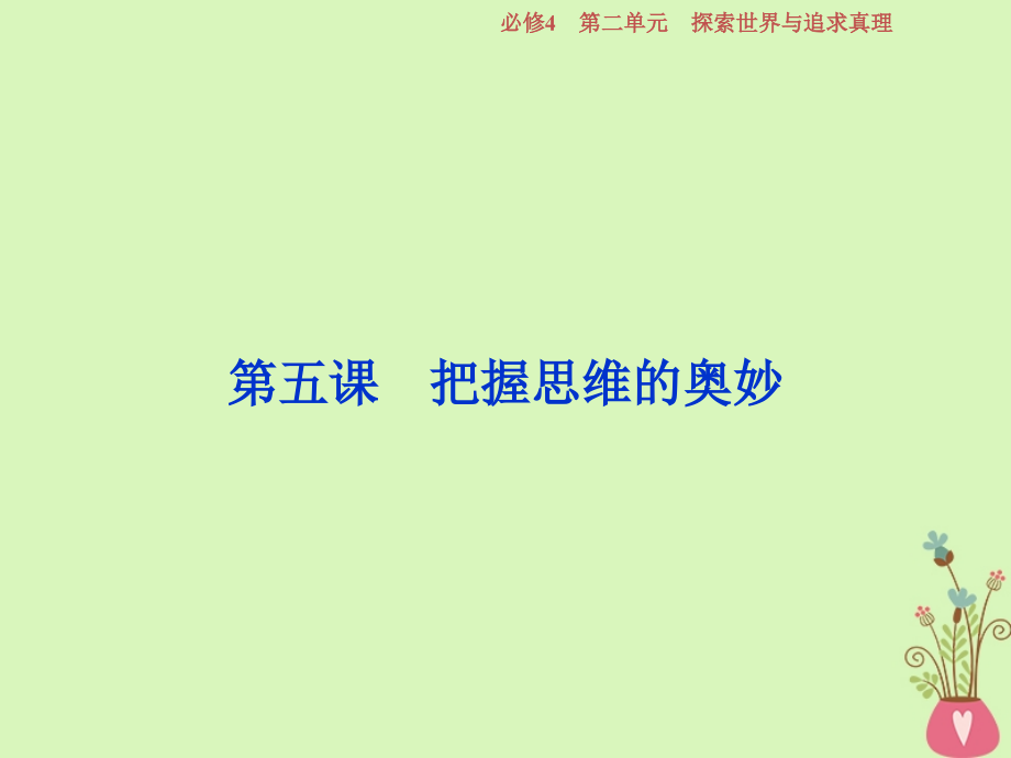 2019届高考政治一轮复习第二单元探索世界与追求真理第五课把握思维的奥妙课件新人教版必修_第1页