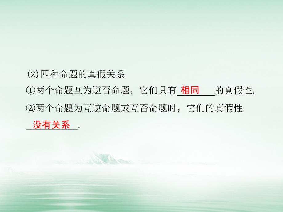 2018版高考数学大一轮复习第一章集合与常用逻辑用语第2讲命题及其关系、充分条件与必要条件课件(理科)北师大版_第4页