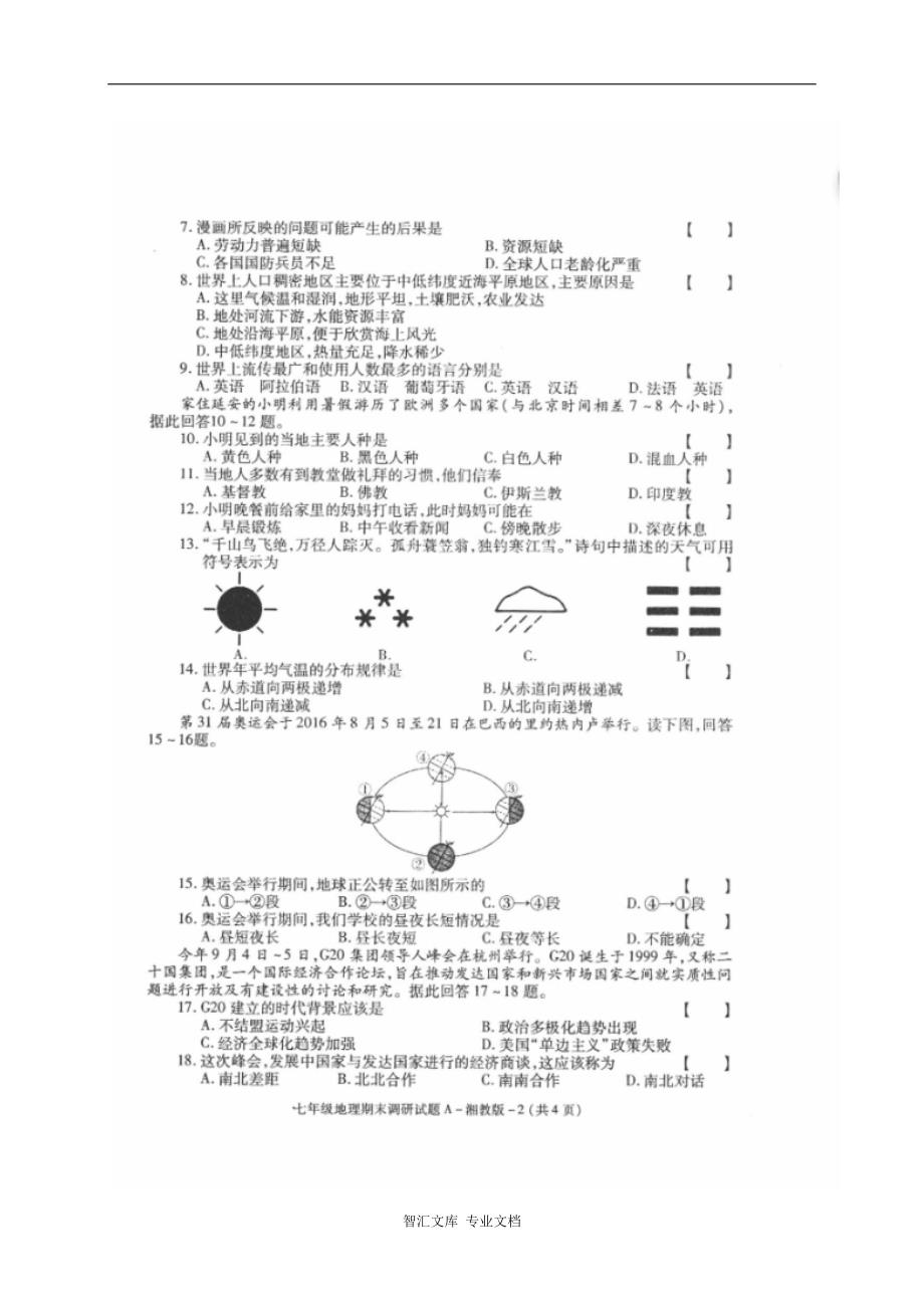 榆林市2016---2017学年度第一学期初一地理期末调研试题及答案_第2页