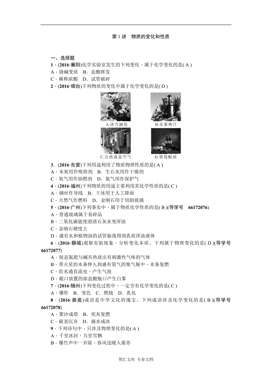 中考化学复习课件复习题 第一篇 第1讲物质的变化和性质_第1页