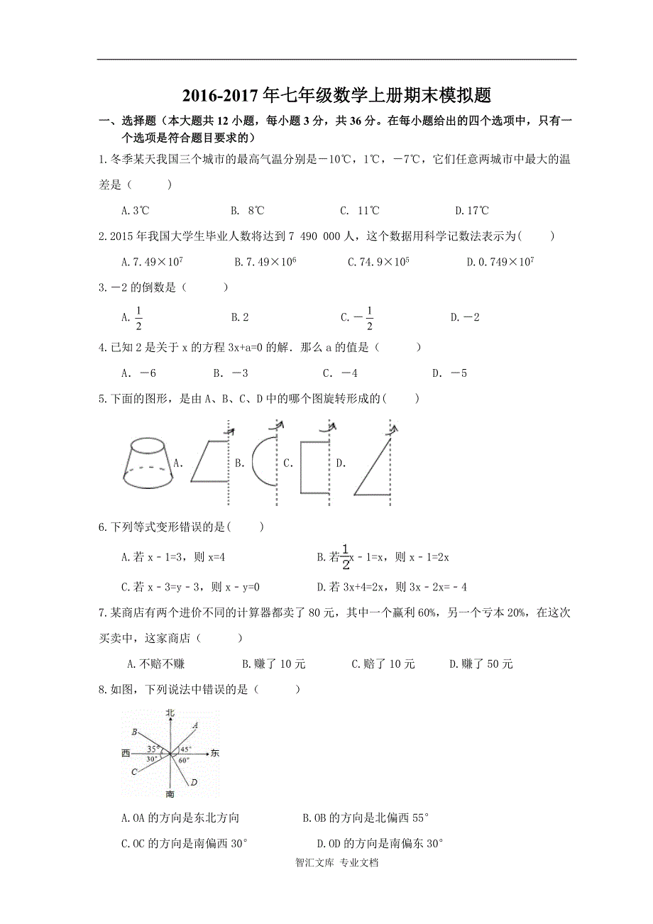 天津杨柳青二中七年级数学上册期末模拟题及答案_第1页