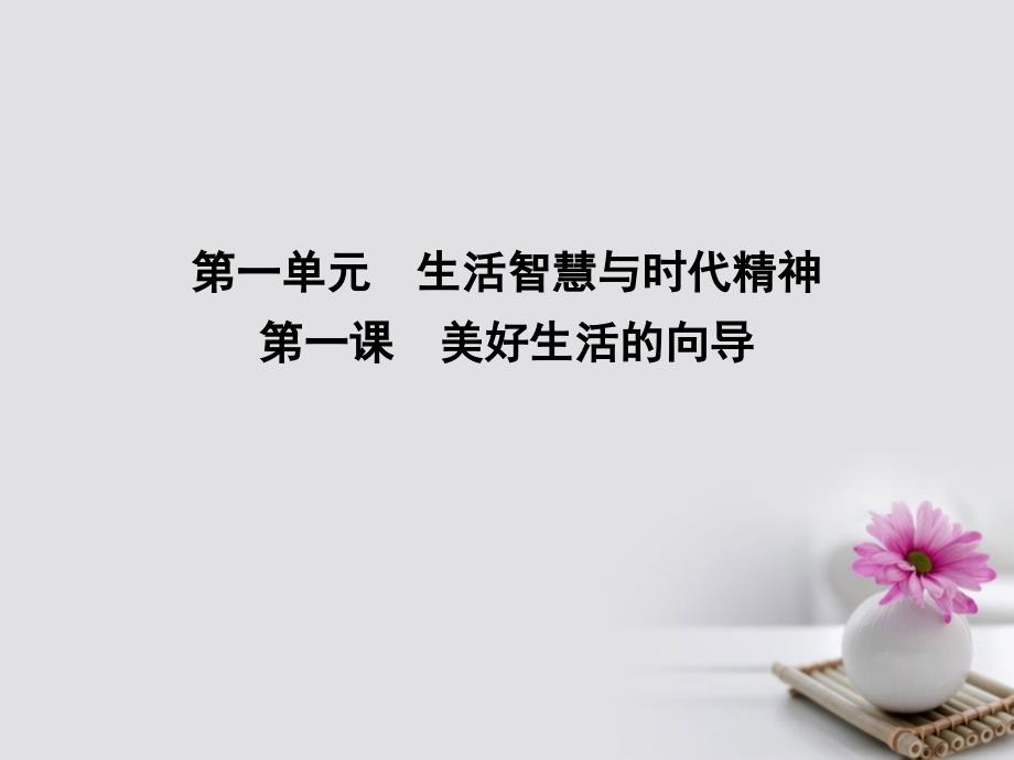 （全国通用版）2018高考政治大一轮复习第一单元生活智慧与时代精神第一课美好生活的向导课件新人教版必修4_第1页