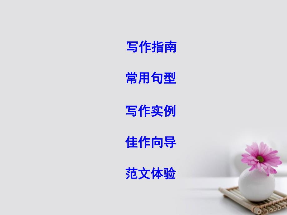 2018高考英语大一轮复习写作必备写作体裁技巧点拨二、记叙文写作（二）-叙事课件外研版_第2页