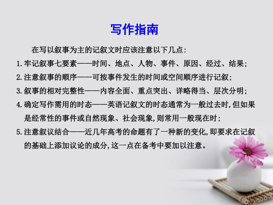 2018高考英语大一轮复习写作必备写作体裁技巧点拨二、记叙文写作（二）-叙事课件外研版_第3页