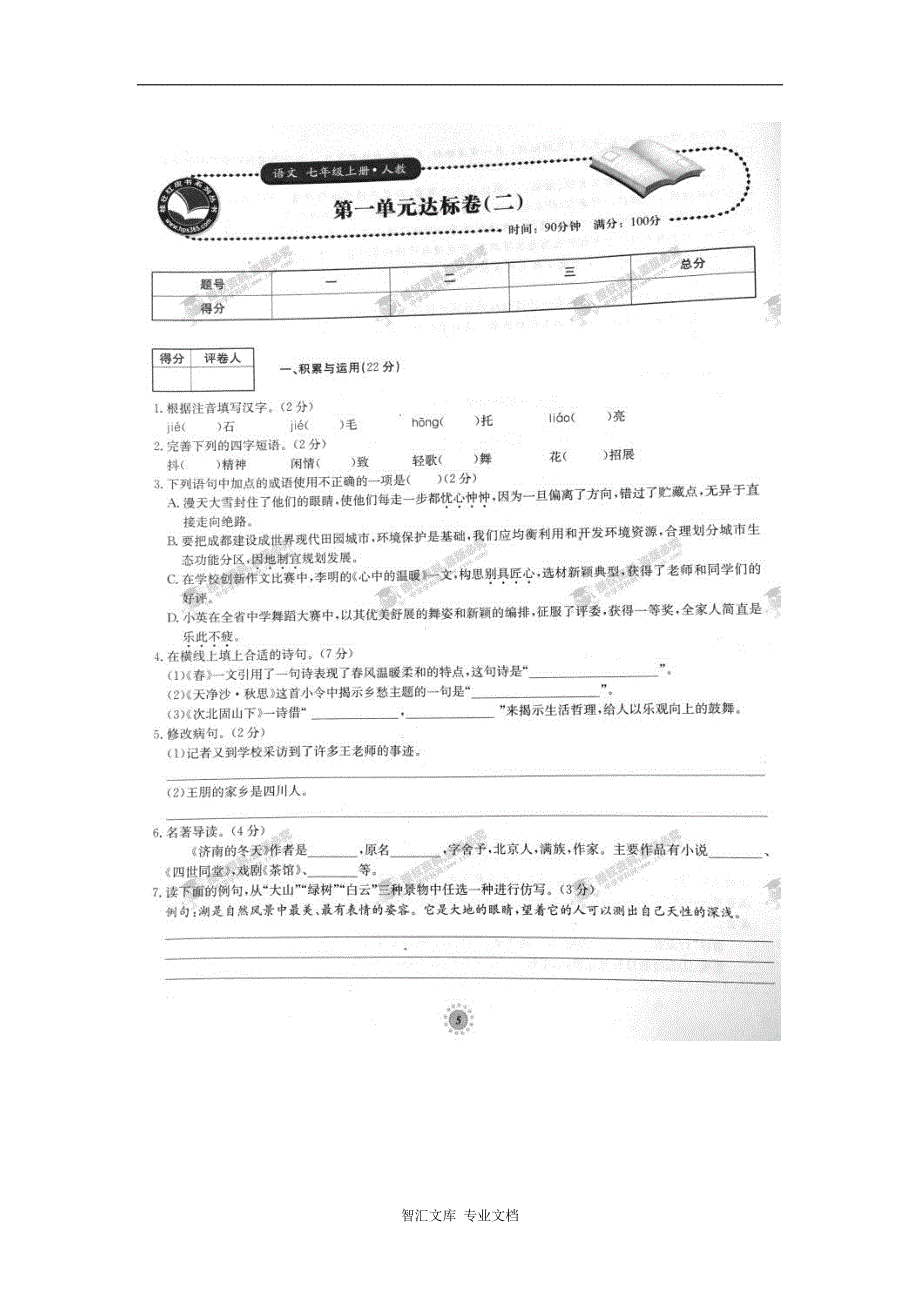 2016年人教版七年级语文上册单元达标卷有答案22套_1_第1页