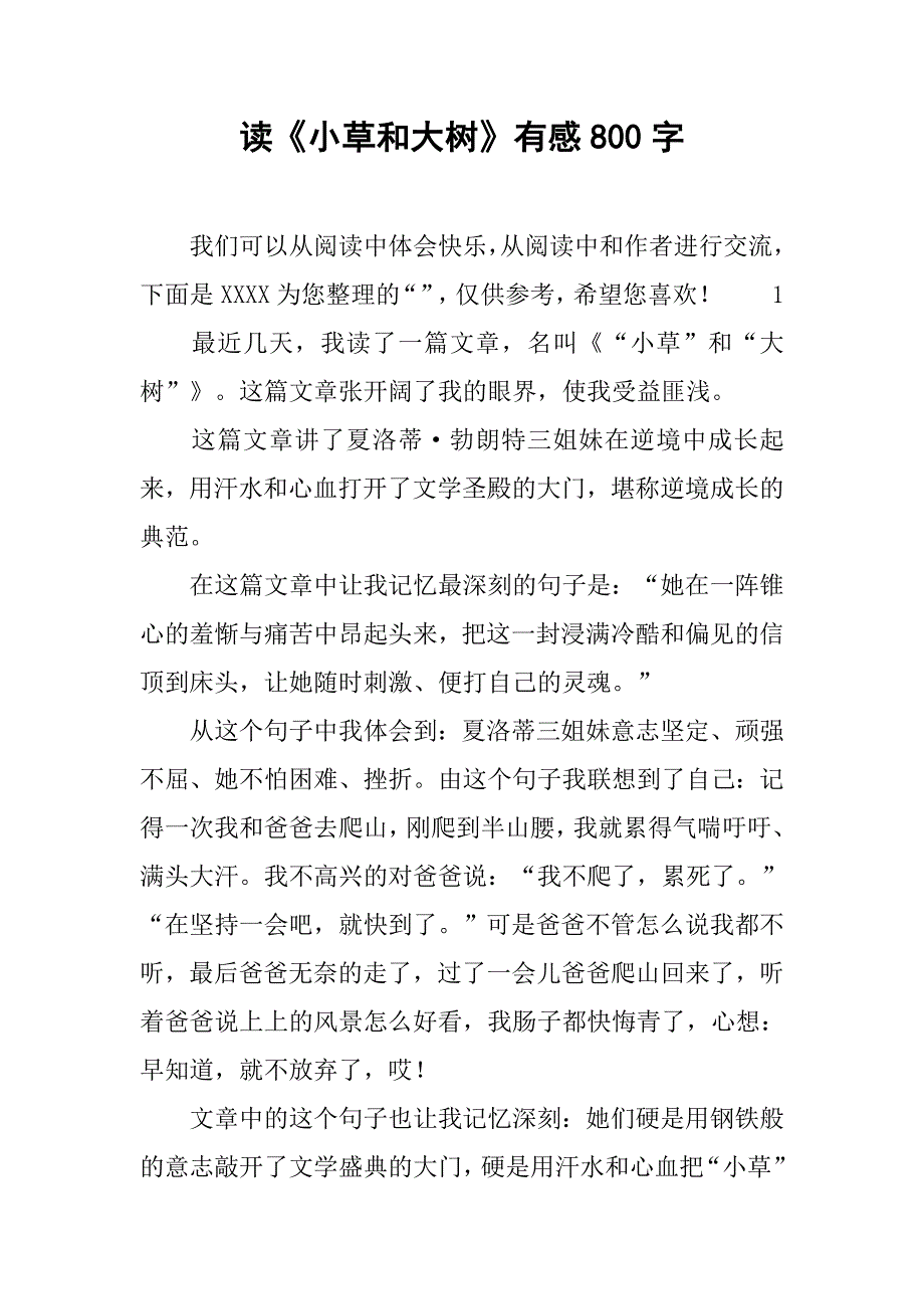 读《小草和大树》有感800字_第1页