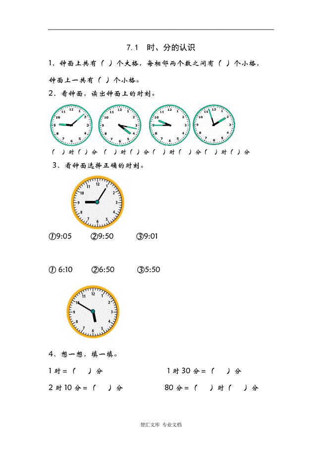 7.1 时、分的认识