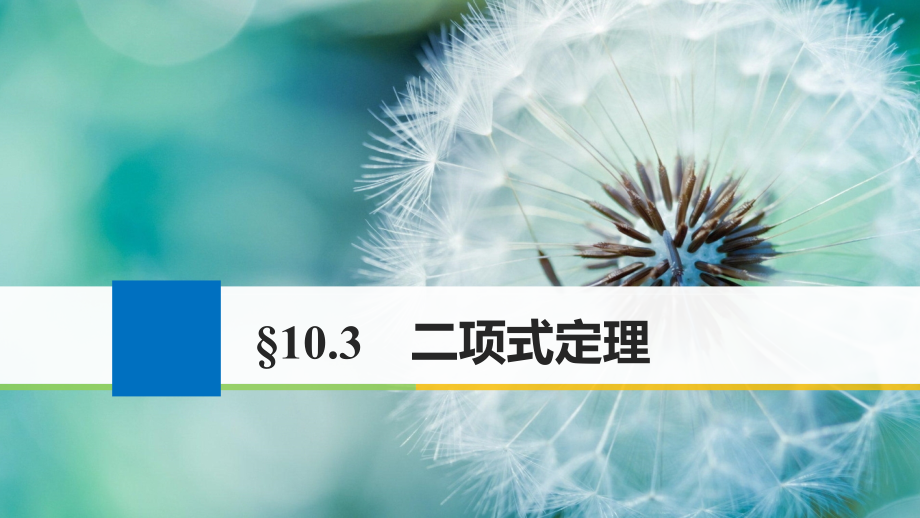 2018版高考数学一轮复习第十章计数原理10.3二项式定理课件理_第1页