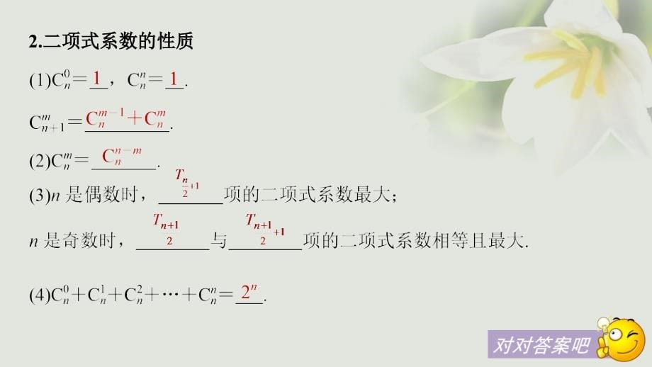 2018版高考数学一轮复习第十章计数原理10.3二项式定理课件理_第5页