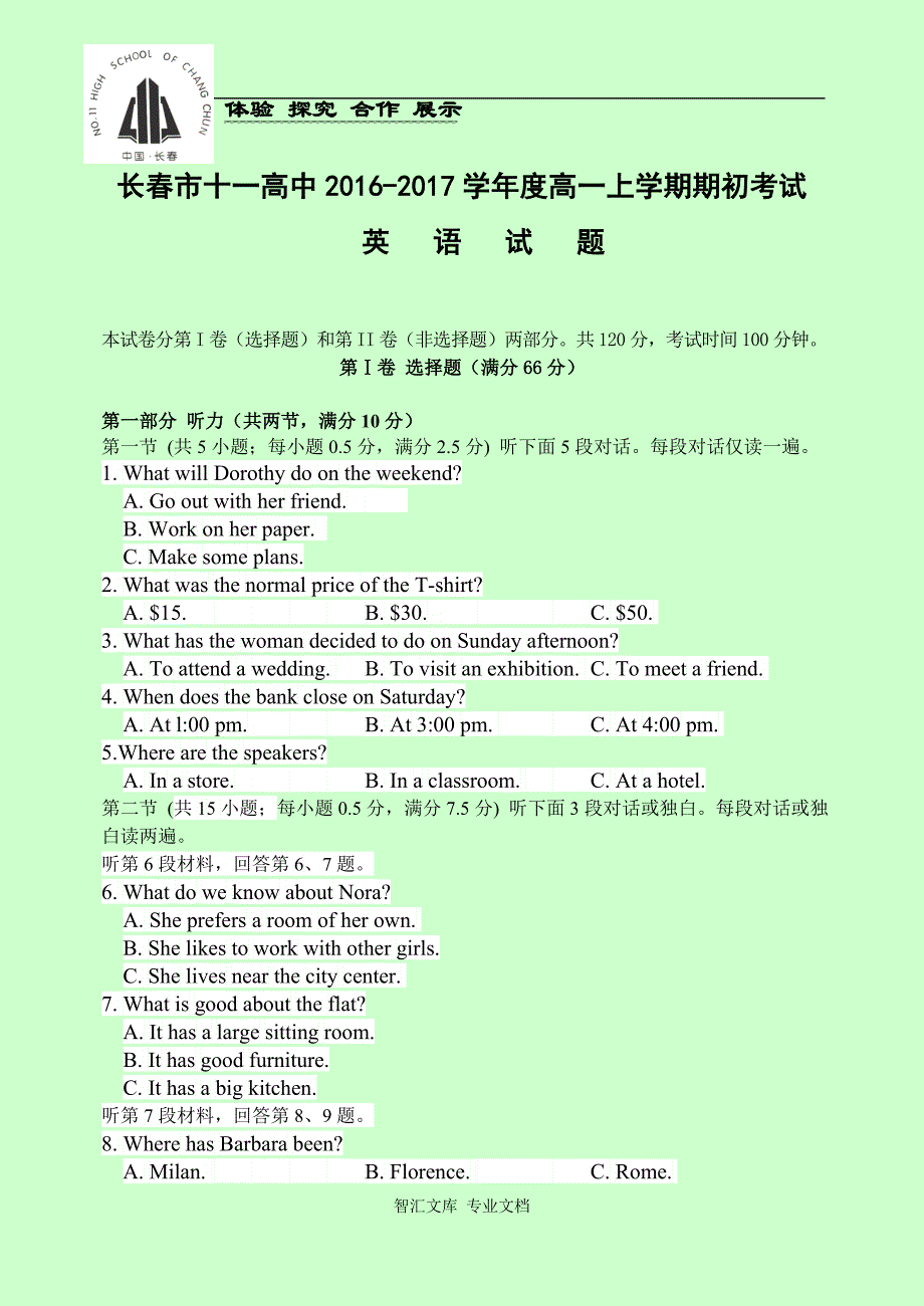 吉林省2016-2017学年高一上学期期初考试试题（含听力） 英语 Word版缺答案_第1页