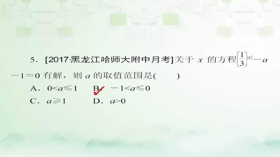 2018版高考数学一轮总复习第2章函数、导数及其应用2.8函数与方程模拟演练课件理_第5页