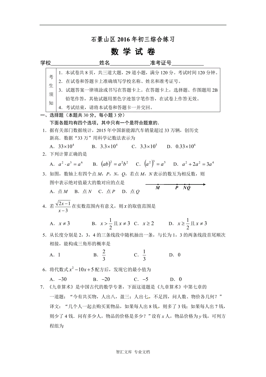 2016年石景山区初三二模数学试题及答案_第1页
