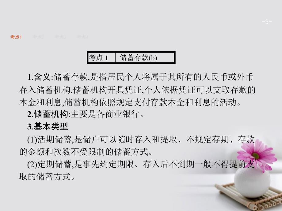 2018版高考政治总复习第二单元生产、劳动与经营第六课投资理财的选择课件新人教版必修1_第3页