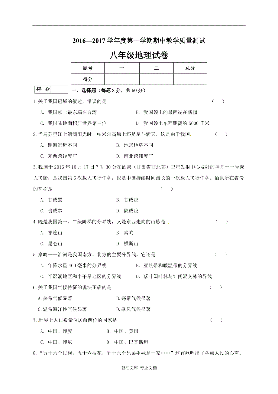 长春市九台区2016-2017学年第一学期八年级地理期中试卷及答案_第1页