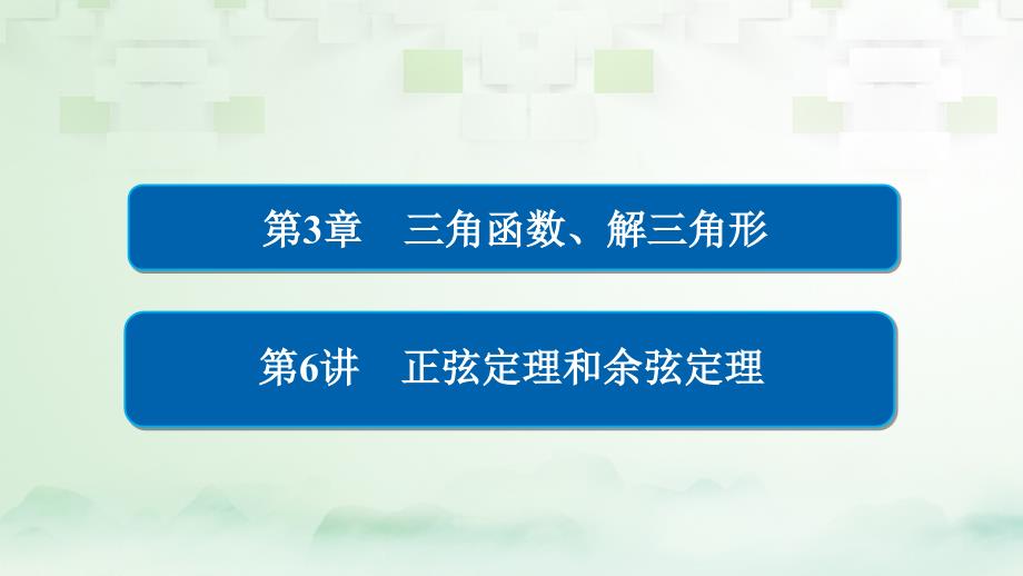 2018版高考数学一轮总复习第3章三角函数、解三角形3.6正弦定理和余弦定理课件理_第1页