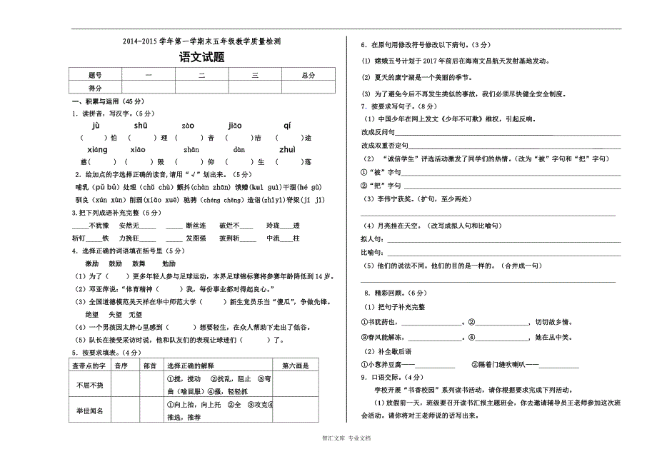 2014年人教版五年级上册语文期末试题_第1页