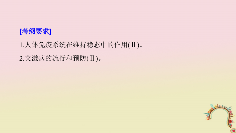 2019届高考生物一轮复习第八单元生物个体的稳态第26讲免疫调节对人体稳态的维持备考一体课件苏教版_第2页