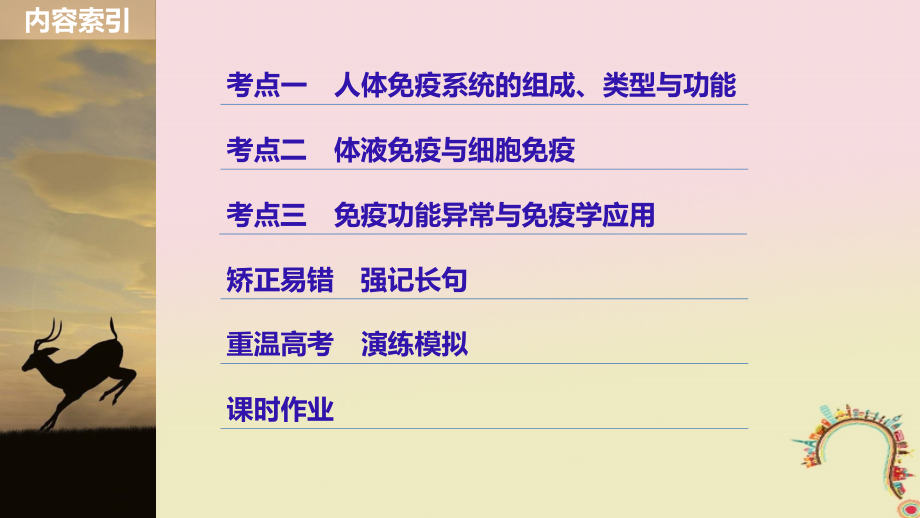 2019届高考生物一轮复习第八单元生物个体的稳态第26讲免疫调节对人体稳态的维持备考一体课件苏教版_第3页