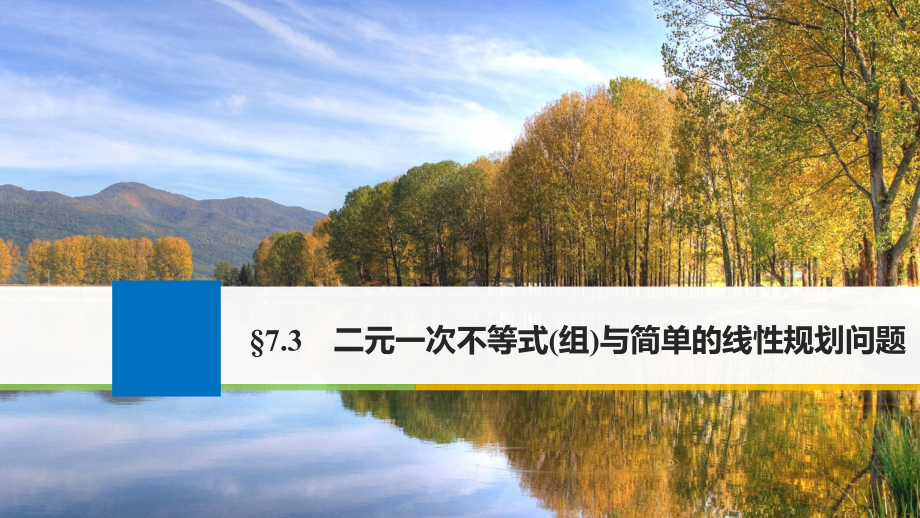 2018版高考数学大一轮复习第七章不等式7.3二元一次不等式(组)与简单的线性规划问题课件(文科)新人教版_第1页