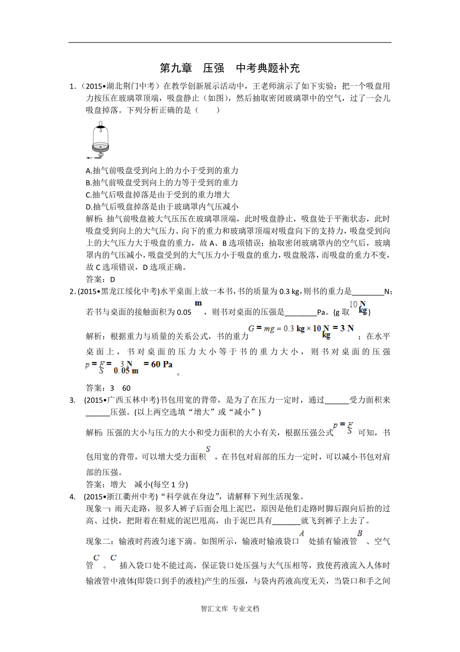 教材全解2016八年级物理下册第九章检测题及答案解析中考题补充_1_第1页