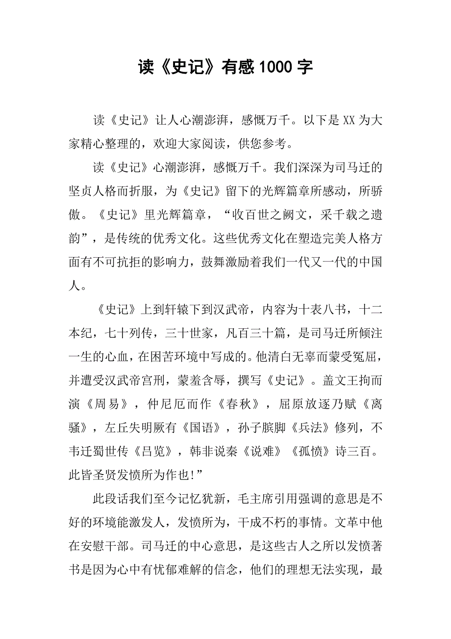 读《史记》有感1000字_第1页