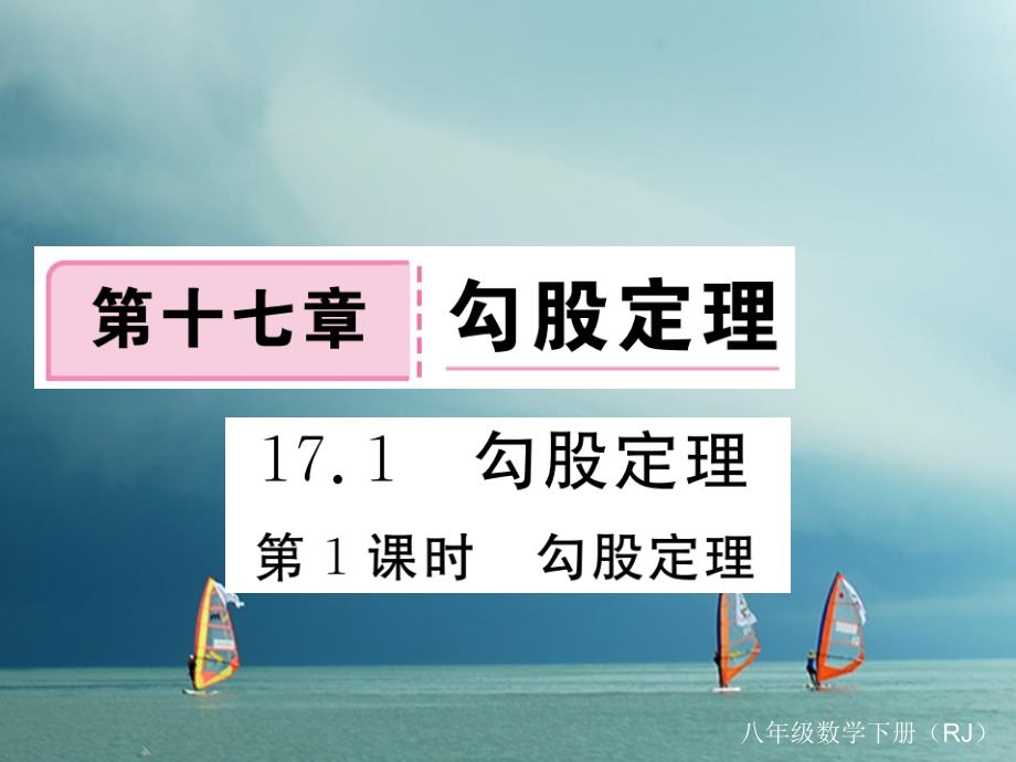 安徽省2019年春八年级数学下册第17章勾股定理17.1勾股定理第1课时勾股定理练习课件(新版)新人教版_第1页