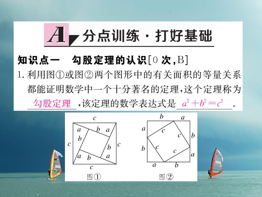 安徽省2019年春八年级数学下册第17章勾股定理17.1勾股定理第1课时勾股定理练习课件(新版)新人教版_第2页