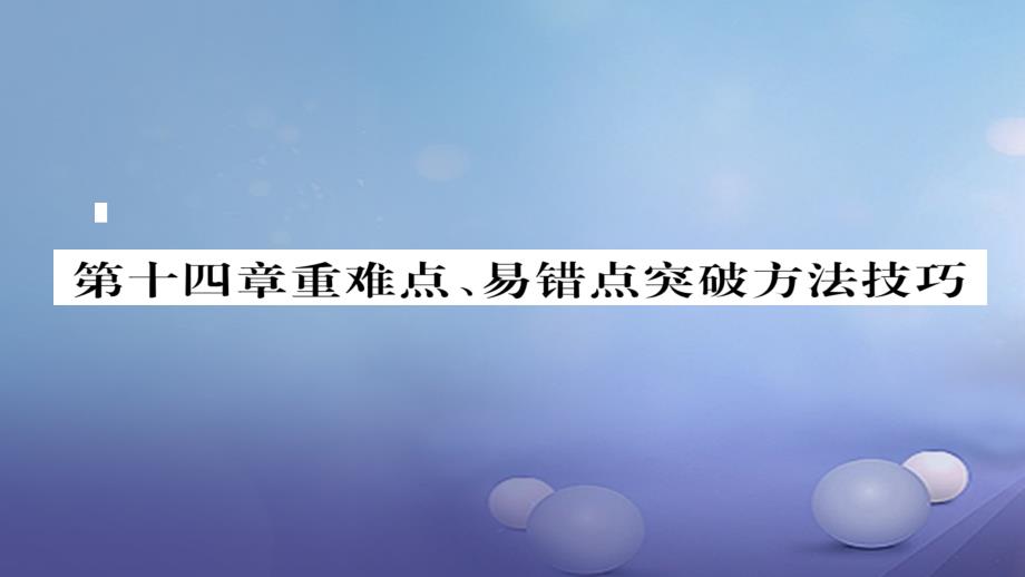 毕节专版2018-2019学年九年级物理全册第14章内能的利用重难点易错点突破方法技巧课件(新版)新人教版_第1页