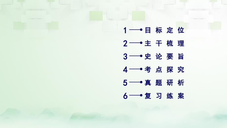 2018高考历史大一轮复习第一单元中国传统文化主流思想的演变第42讲明清之际活跃的儒家思想课件新人教版必修_第3页