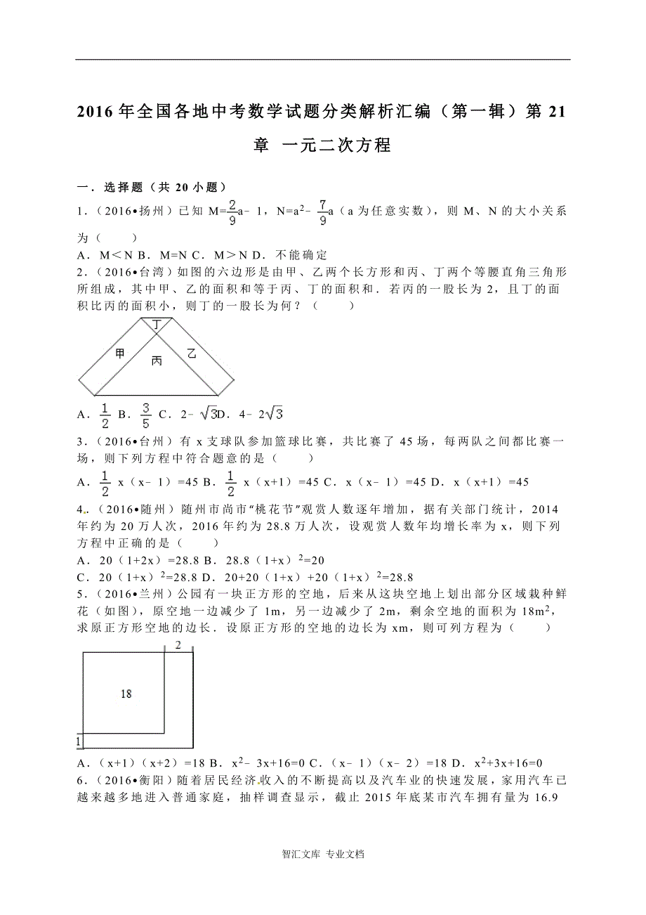 2016年中考数学试题分类解析汇编（第一辑）（29份）_12_第1页