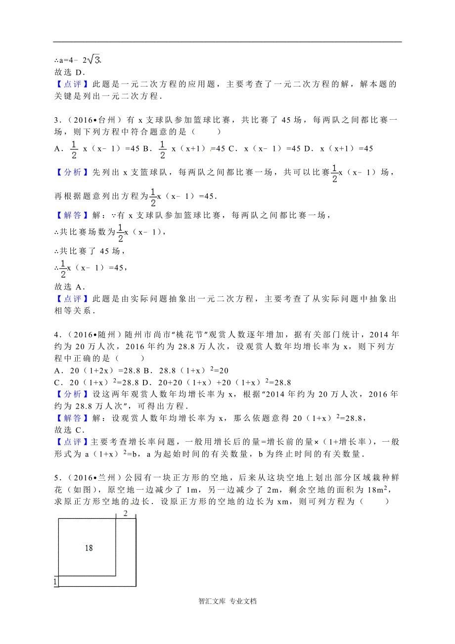 2016年中考数学试题分类解析汇编（第一辑）（29份）_12_第5页