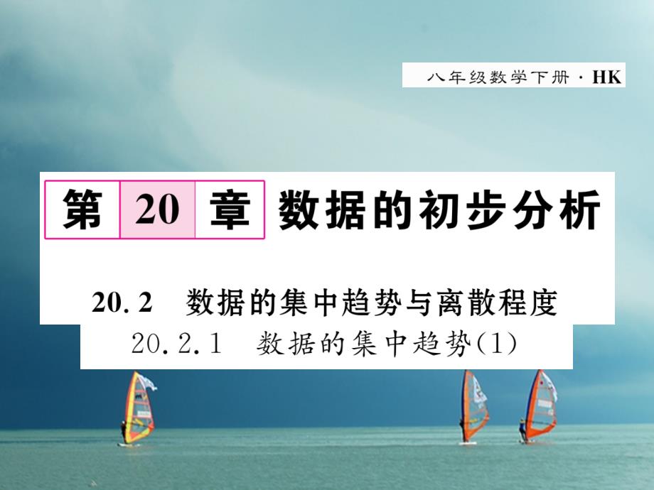 2019春八年级数学下册第20章数据的初步分析20.2.1数据的集中趋势1作业课件新版沪科版_第1页