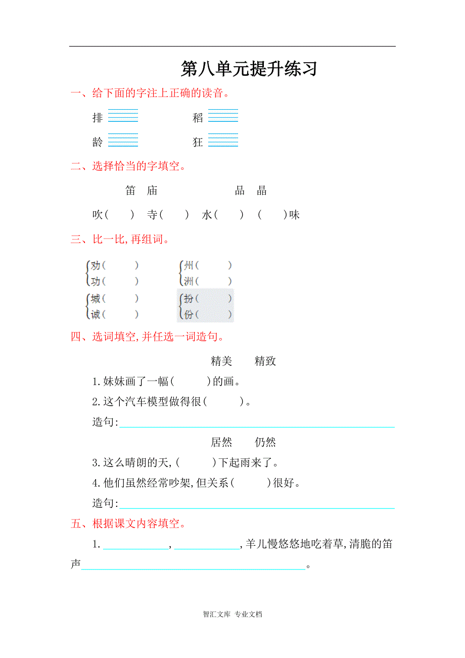 2016年冀教版二年级语文上册第八单元提升练习题及答案_第1页