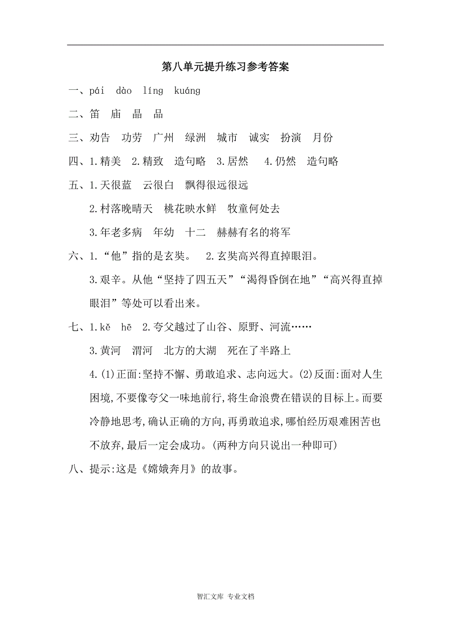 2016年冀教版二年级语文上册第八单元提升练习题及答案_第4页