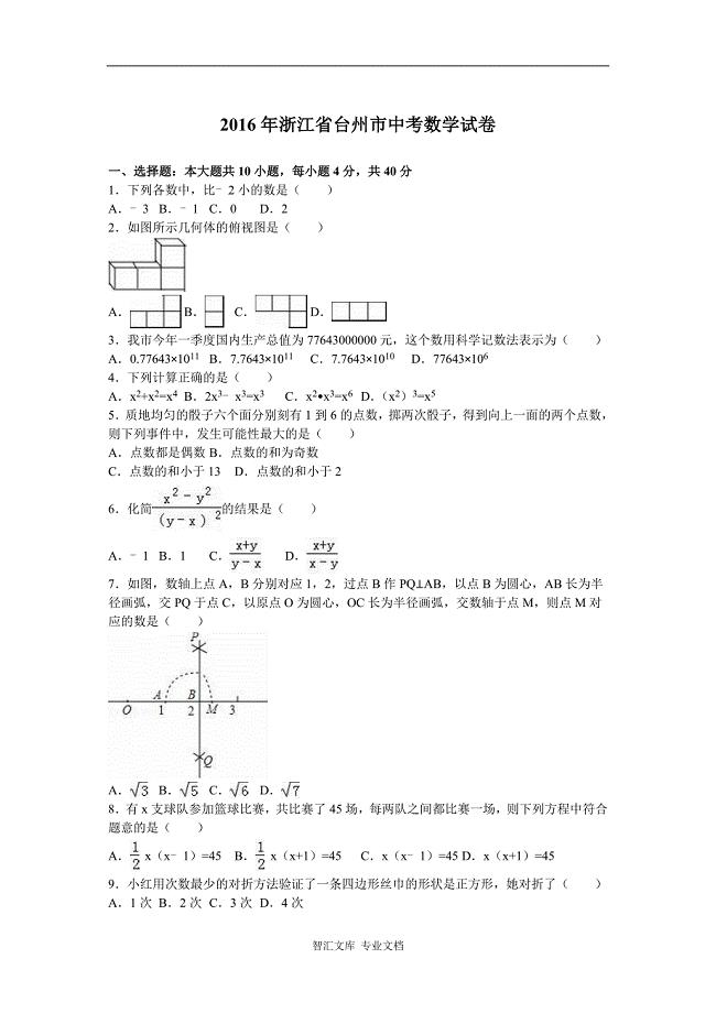 2016年台州市中考数学试题解析版