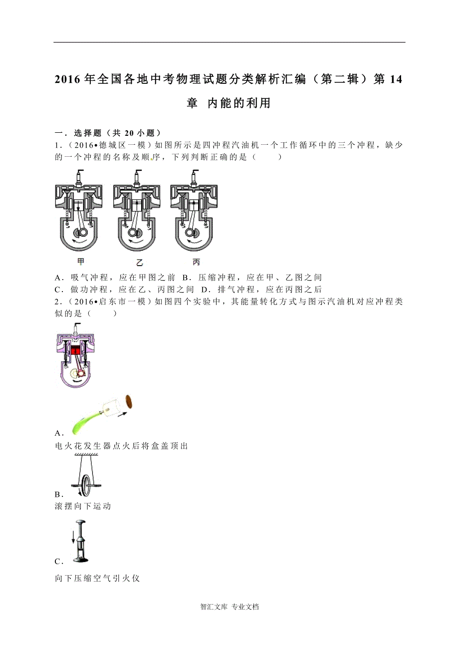 2016年中考物理试题分类解析汇编（第二辑）（21份打包）_4_第1页