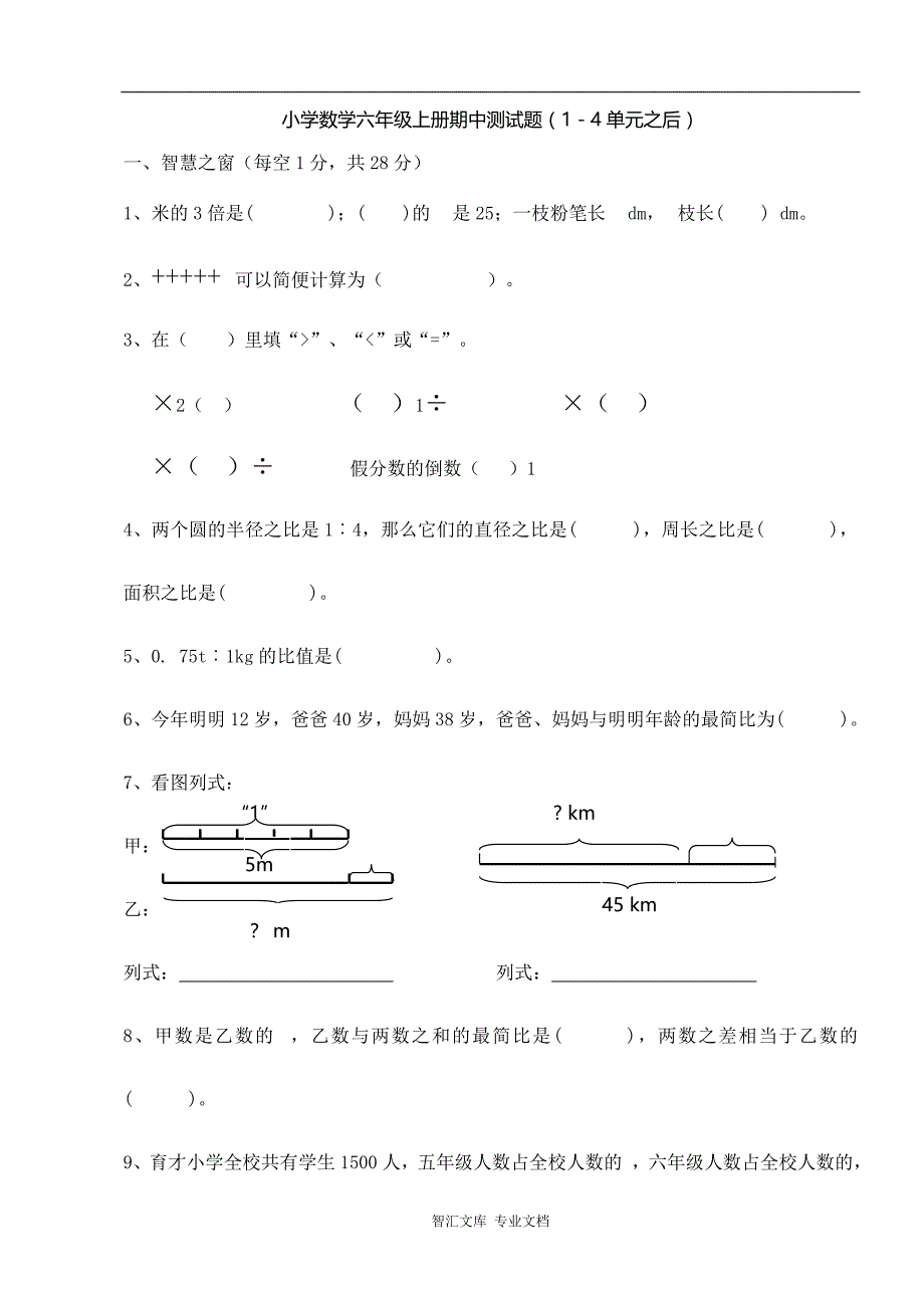 2016人教版小学数学六年级上册期中测试题（1-4单元）_第1页