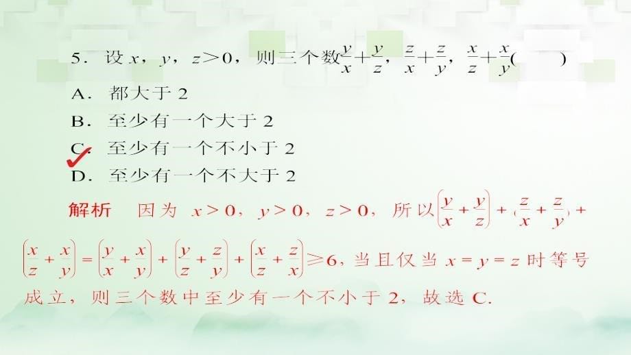 2018版高考数学一轮总复习第6章不等式、推理与证明6.6直接证明与间接证明模拟演练课件理_第5页