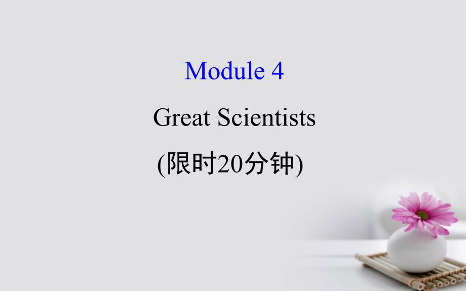 2018年高考英语一轮复习基础自查module4whichenglishgreatscientists课件外研版必修_第1页