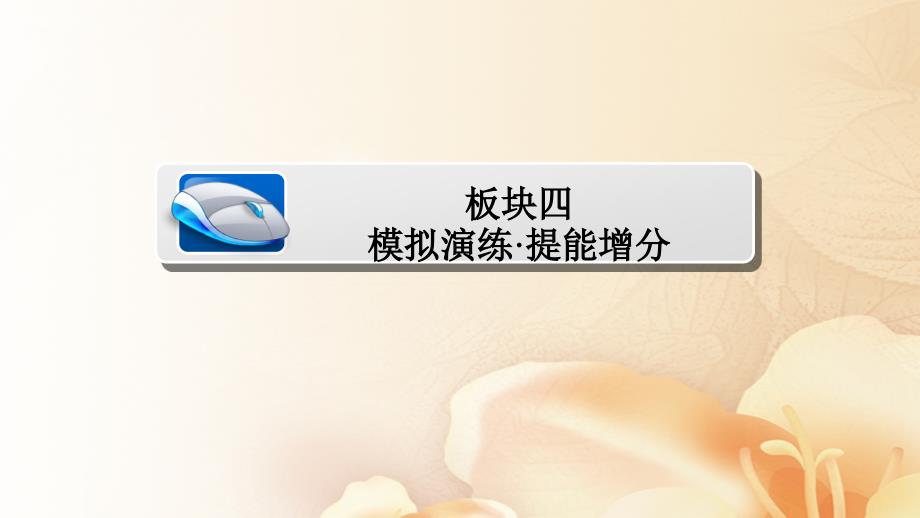 2018版高考数学一轮总复习第3章三角函数、解三角形3.1任意角和弧度制及任意角的三角函数模拟演练课件(文科)_第1页